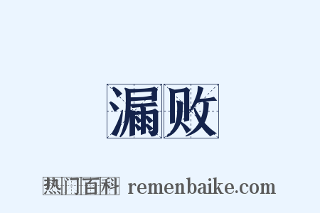 漏败是什么意思的图片